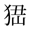 峱的舊字形