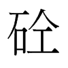 砼的舊字形