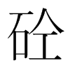 砼的韓國明朝體