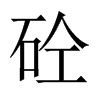砼的中國大陸宋體