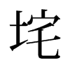垞的舊字形