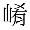 崤的臺(tái)灣細(xì)明體