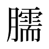 臑的舊字形