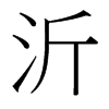 沂的臺(tái)灣細(xì)明體