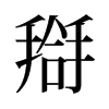 搿的舊字形