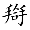 搿的楷體
