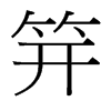 笄的臺(tái)灣細(xì)明體
