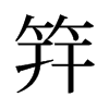 笄的舊字形