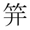 笄的日本明朝體