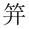 笄的中國(guó)大陸宋體