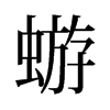 蝣的舊字形
