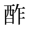 酢的舊字形