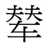 輦的臺(tái)灣細(xì)明體