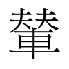 輦的舊字形