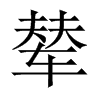 輦的中國(guó)大陸宋體
