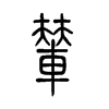 輦的小篆