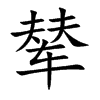 輦的楷體