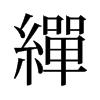 繟的舊字形