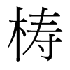 梼的臺灣細明體