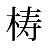 梼的舊字形