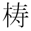 梼的韓國明朝體