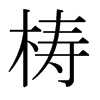 梼的日本明朝體