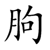 朐的楷體