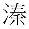 溱的臺(tái)灣細(xì)明體