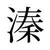 溱的舊字形