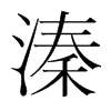 溱的韓國(guó)明朝體