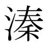 溱的日本明朝體