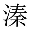 溱的中國(guó)大陸宋體