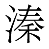 溱的香港明體
