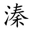 溱的楷體
