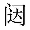 YЇw