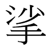 _w