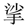 Їw
