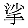 w