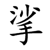 Ŀw