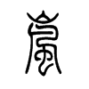 嵐的小篆