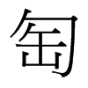 匋的臺(tái)灣細(xì)明體