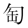匋的韓國(guó)明朝體