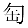 匋的中國(guó)大陸宋體