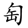 匋的楷體