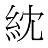 紞的臺(tái)灣細(xì)明體