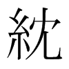 紞的韓國(guó)明朝體