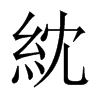 紞的中國(guó)大陸宋體