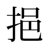 挹的舊字形