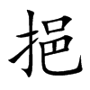 挹的楷體