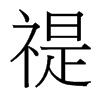 禔的臺灣細(xì)明體